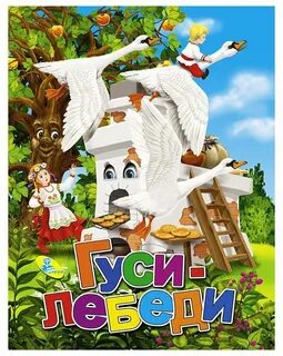 Ютубе сказку гуси лебеди