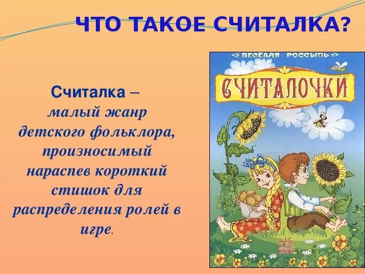 Считалочка это. Считалки презентация. Считалки для детей фольклор. Детский фольклор считалки. Русские народные считалки для дошкольников.