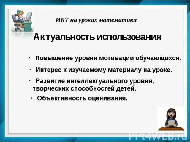 Использование сайта на уроках. Технологии применяемые на уроке математики. ИКТ технологии на уроке. Роль ИКТ на уроке. Коммуникативные технологии в начальной школе.