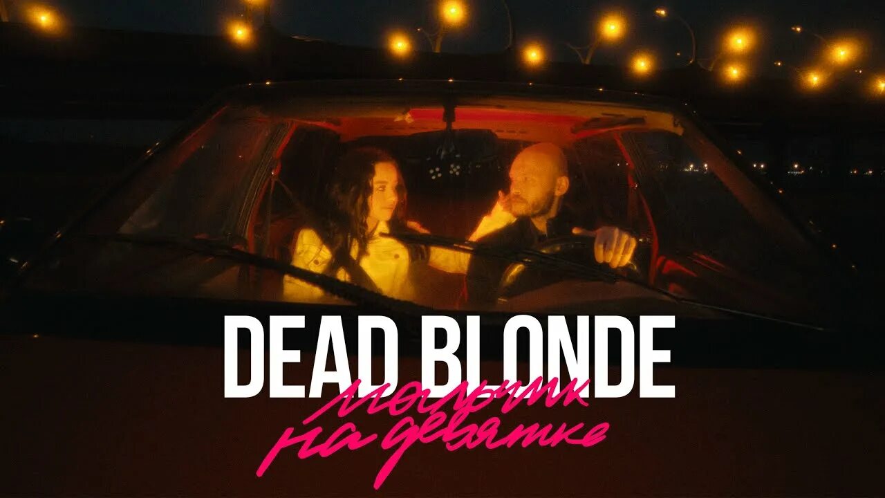 Песни мальчик на машине. Dead blonde мальчик на девятке премьера клипа 2021. Dead blonde мальчик на девятке. Мальчик на девятке Dead Bione. Мальчик на девятке кликлип.