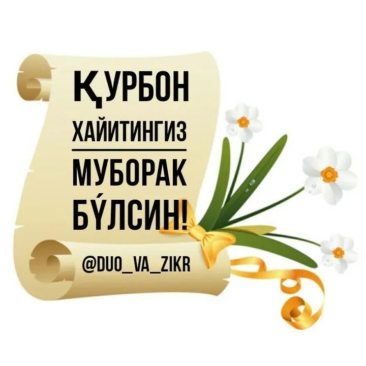 Иди муборак. Курбон хайитингиз муборак булсин. картина хайитларингиз муборок булсинг. курбон бацрам муборак булси. арафа муборак булсин.