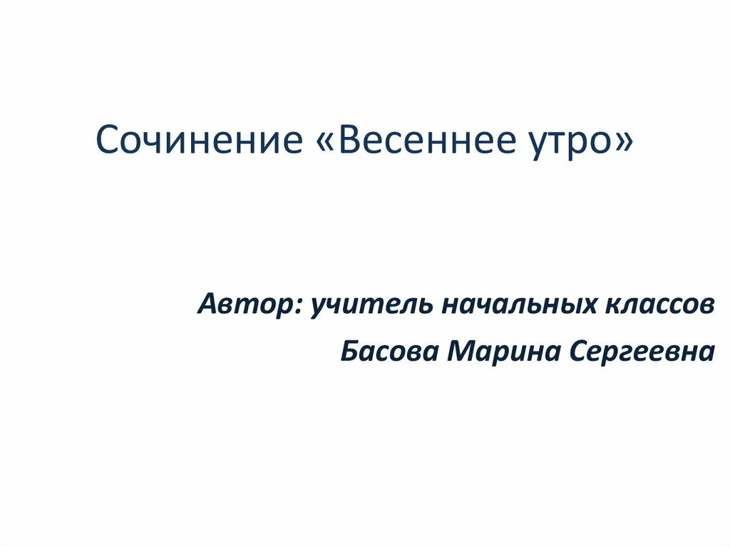 Сочинение на тему весеннее утро. Весеннее утро сочинение. Сочинение вечение утро. Сочинение миниатюра Весеннее утро. Сочинение миниатюра Весеннее утро 2 класс.