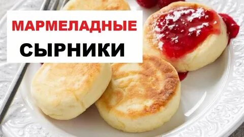 Сырники С Мармеладом Рецепты Мармеладные Сырники - YouTube 