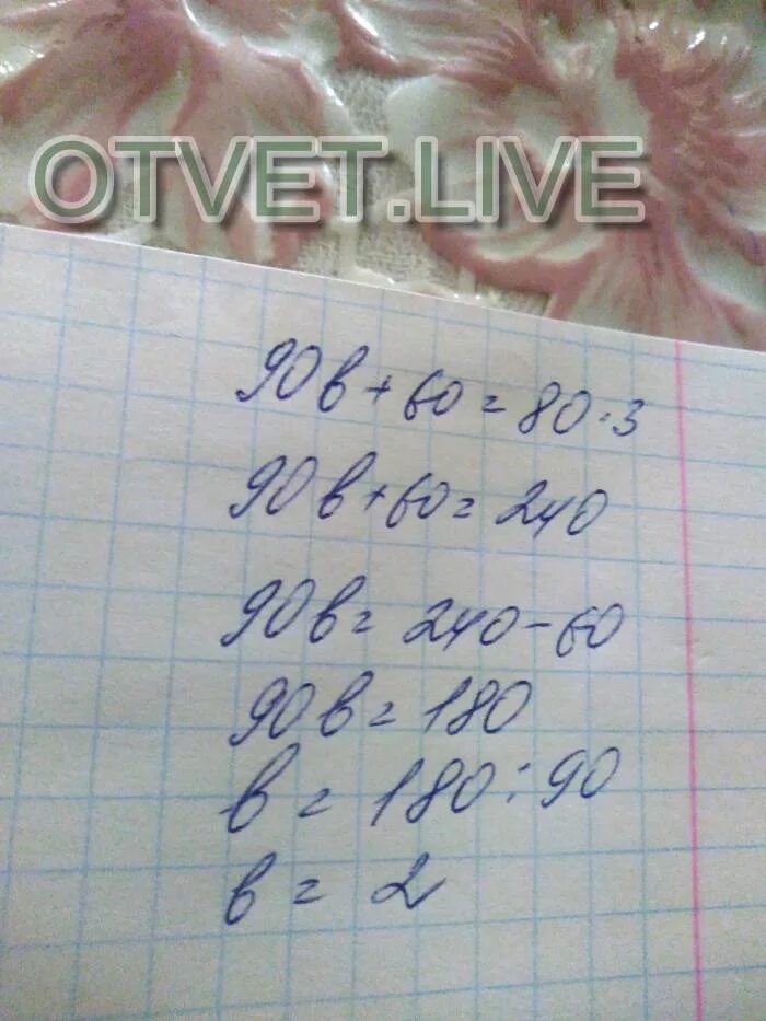 3 реши уравнения и сделай проверку. (90*b+60) :3=80. решить уравнение и сделай проверку. реши уравнение и сделай проверку. уравнение с комментированием.