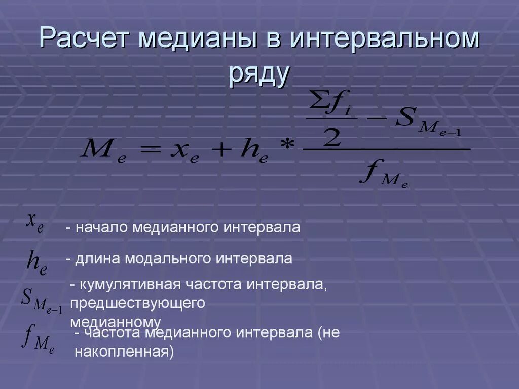 Средняя медианная модальная. Формула Медианы в статистике. Как рассчитать медиану в статистике. Как найти медиану в статистике формула. Как рассчитывается Медиана в статистике.