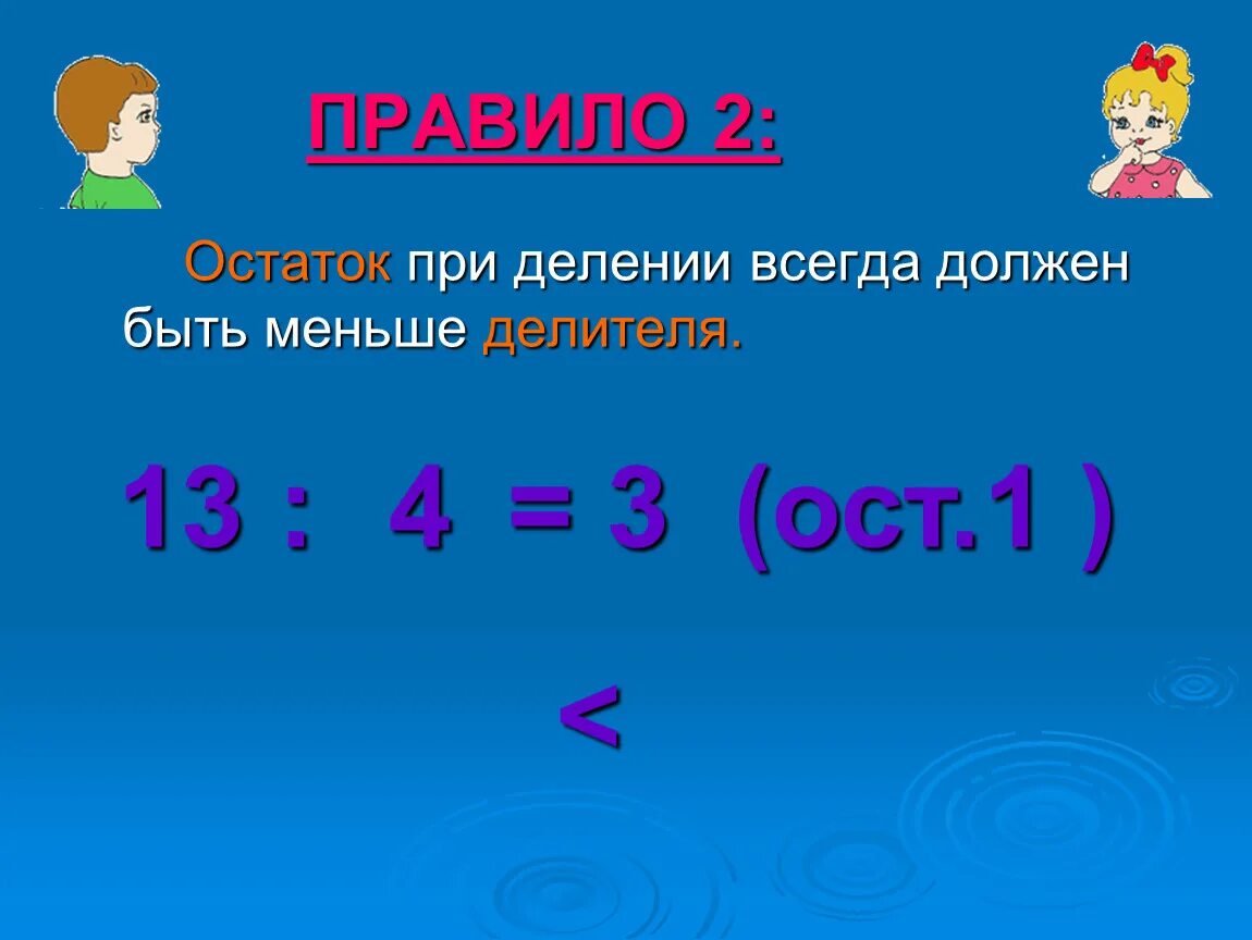 Ділення з остачею. Деление с остатком. При делении остаток всегда должен быть меньше делителя. При делении с остатком остаток должен быть меньше делителя. При делении остаток всегда будет делителя