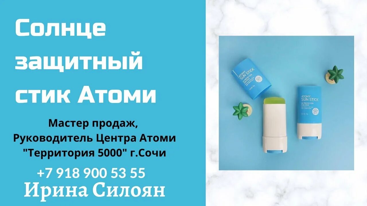 Стик от Атоми. Солнцезащитный стик от Атоми. Атоми успокаивающий солнцезащитный стик для лица. Atomy Sun Stick. Стик атоми отзывы