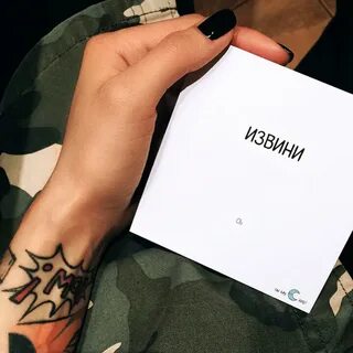 Стикер извинись