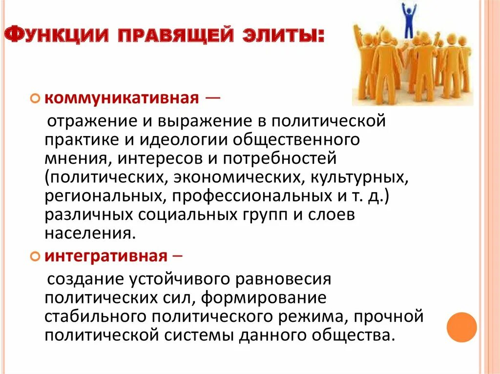 Функции политического лидерства в обществе. Политическая элита. Политическая элита и политическое лидерство. Политическая элита функции. Коммуникативная функция политической элиты.