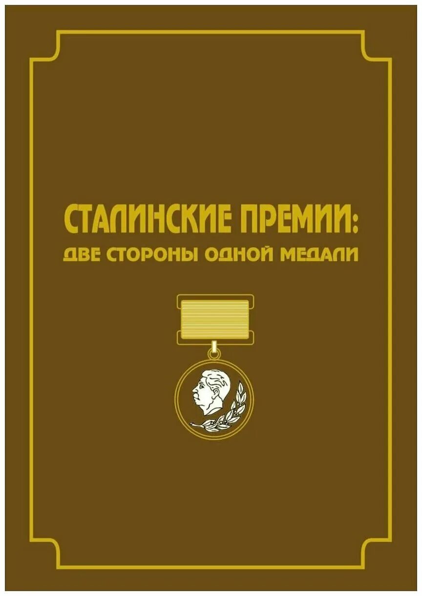 Премии начинающий писатель. Две стороны одной медали. Сталинские премии книга. 2 Стороны одной медали книга. Купить книгу "сталинские премии.  Две  стороны  одной  медали".