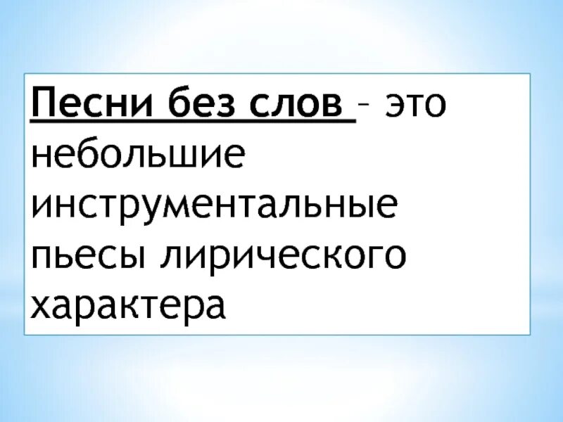 Небольшие инструментальные пьесы лирического характера:. Песни без слов. Песня без слов определение. Что такое песня без слов кратко.