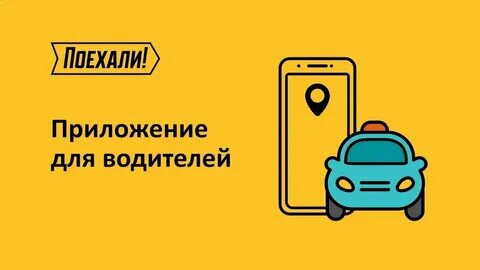 Поехали такси приложение