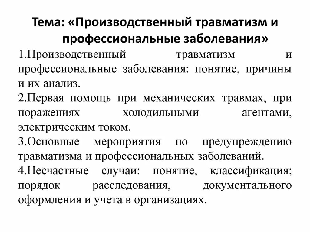 К производственным заболеваниям относится. Причины травматизма и профессиональных заболеваний. Причины и профилактика производственного травматизма. Травматизм и профессиональные заболевания. Производственный травматизм и профзаболевания.