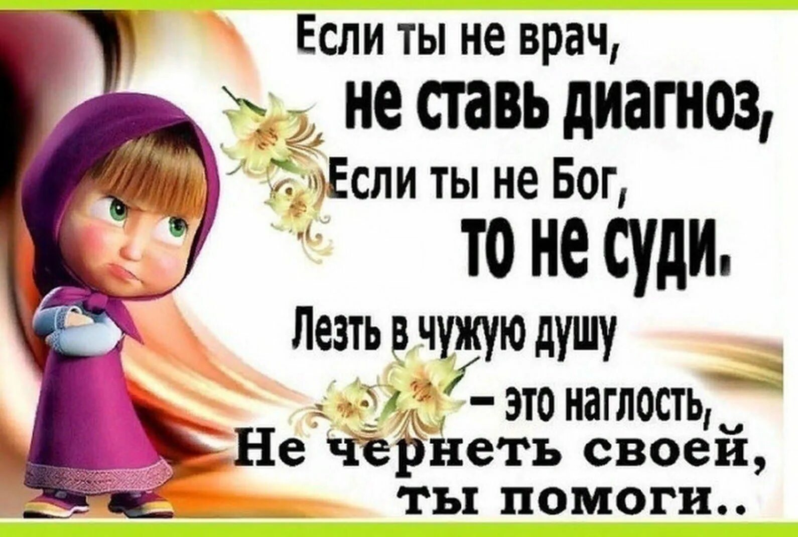 Жизнь никогда не заглянет. Не лезьте в мою жизнь статусы. Про чужую жизнь высказывания. Статусы про чужую жизнь. Статусы про наглых людей.