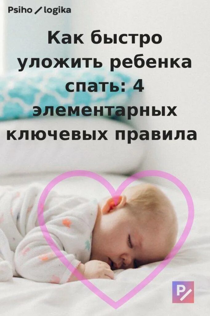 Как уложить ребенка на сон. Как уложить ребёнка спать быстро. Как быстро уложить ребенка. Быстро укладываю детей спать. Как положить ребенка спать.
