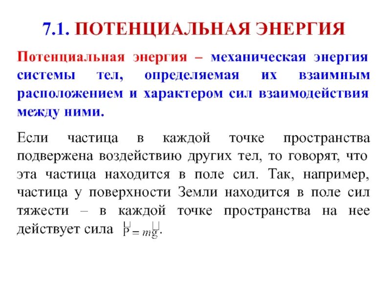 Почему энергия постоянна. Потенциальная энергия системы. Потенциальная энергия системы тел. Потенциальная энергия механической системы. Потенциальная энергия взаимодействия системы тел.