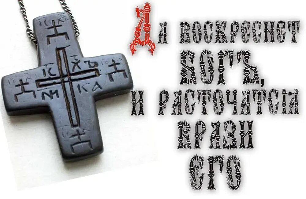 да воскреснет бог на старославянском. молитва животворящему кресту господню. да воскреснет бог на старославянском. живый в помощи вышняго псалом 90. да воскреснет бог и расточатся врази его молитва текст.