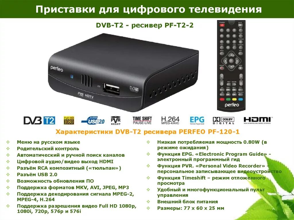 Perfeo DVB-t2 приставка. Приставка ЦТВ DVB-t2. Цифровая приставка ДВБ т2. Ресивер для цифрового телевидения DVB-t2. Приставка каналы через интернет