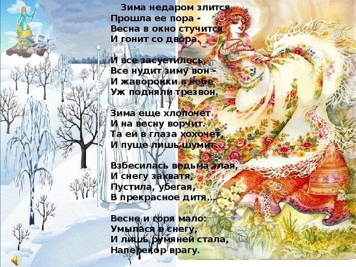 Как выучить стих зима недаром злится. Фтючев зима недаром злится. ф тютчев зима недаром злится. фёдор иванович тютчев стих зима недаром злится. тютчев зима недаром злится стихотворение.