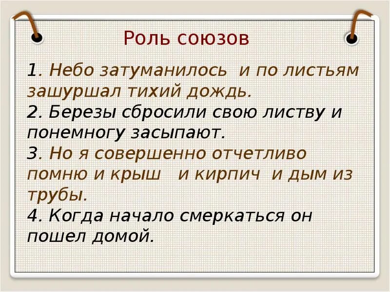 Урок повторение темы союз 7. Роль Союза и в предложении. Роль союзов. Союзы их роль. Роль Союза и в предложении примеры.