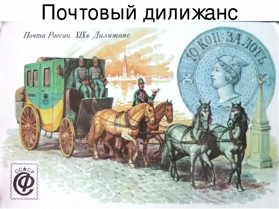 Post 29. Почтовый Дилижанс Россия 19 век. Почтовые кареты в России в 19 веке. Дилижанс в России 19 века. Почтовая карета Россия 19 век.