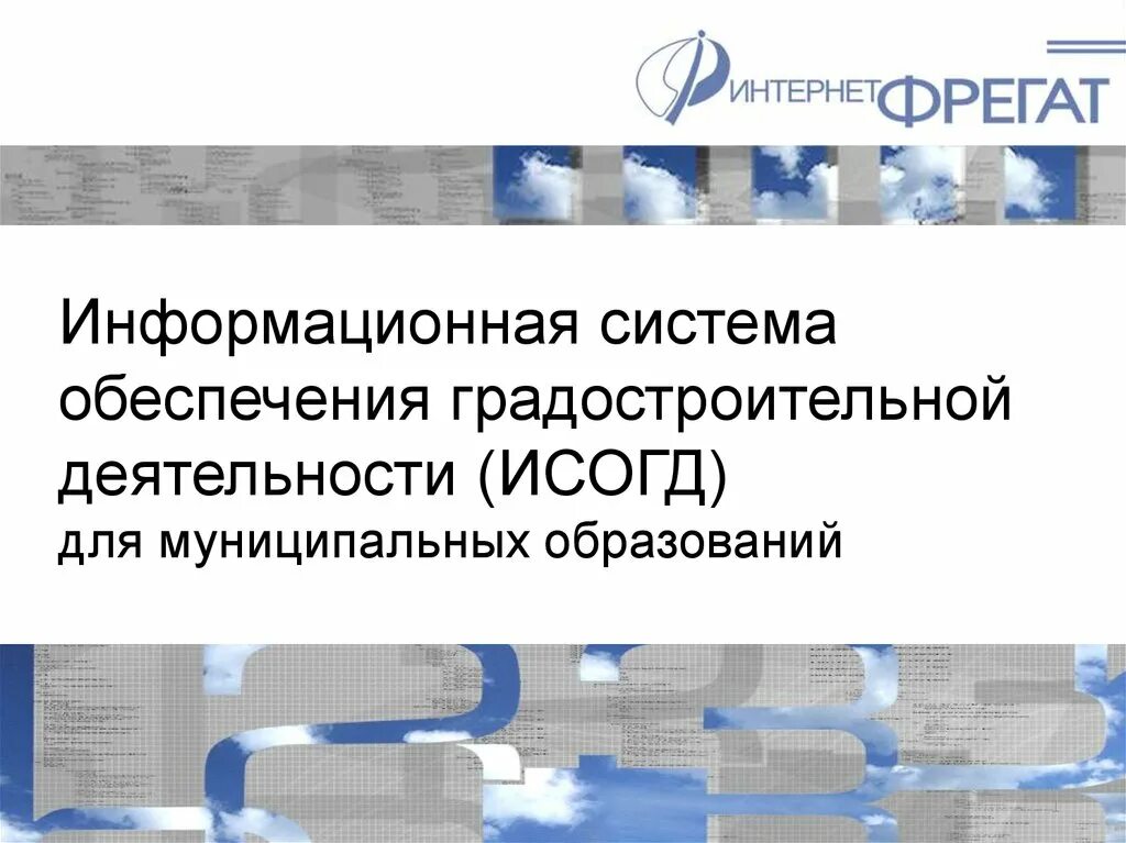 Информационные системы градостроительной деятельности. ИСОГД. Информационное обеспечение градостроительной деятельности. ИСОГД презентация. Управление градостроительной деятельности пермского края