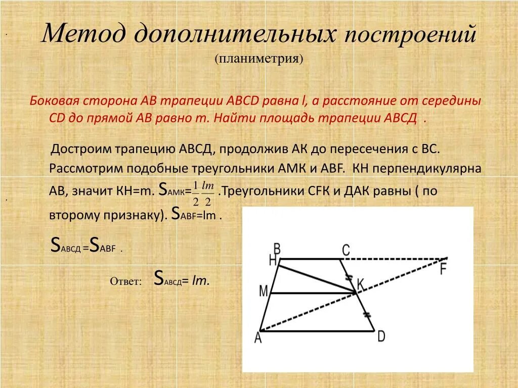 Метод дополнительных построений. Метод дополнительных построений при решении планиметрических задач. Дополнительные построения в геометрии. Доп построения в треугольнике.