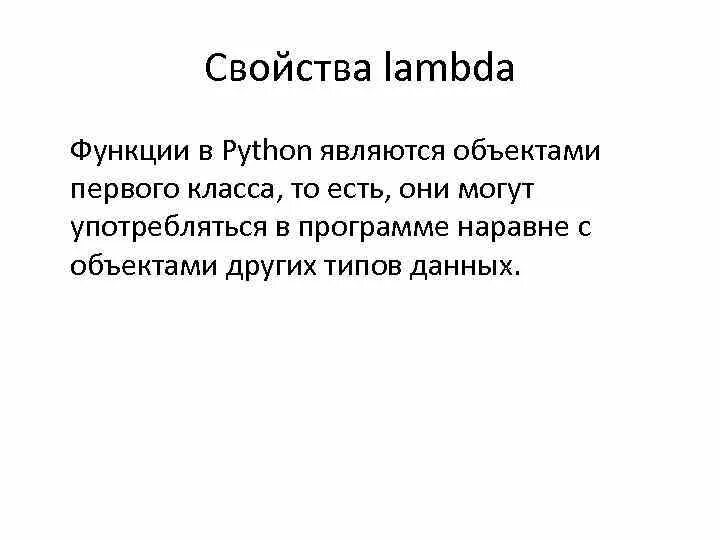 Lambda функция Python. Лямбда функции питон. Лямбда функции Python. Функции Lambda презентация.