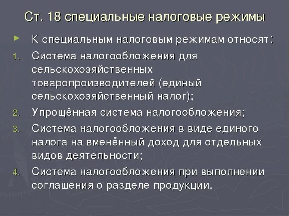 К специальным налоговым режимам не относится. К специальным налогам относятся. К специальным налоговым режимам относятся. Какой налог относится к специальным налоговым режимам.