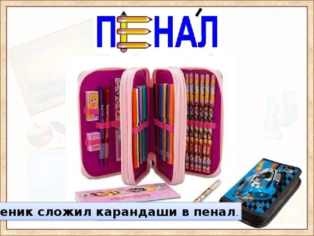 Пенал как пишется правильно. Слово пенал. Словарное слово пенал в картинках. Пенал словарь. Пенал для детей словарь.