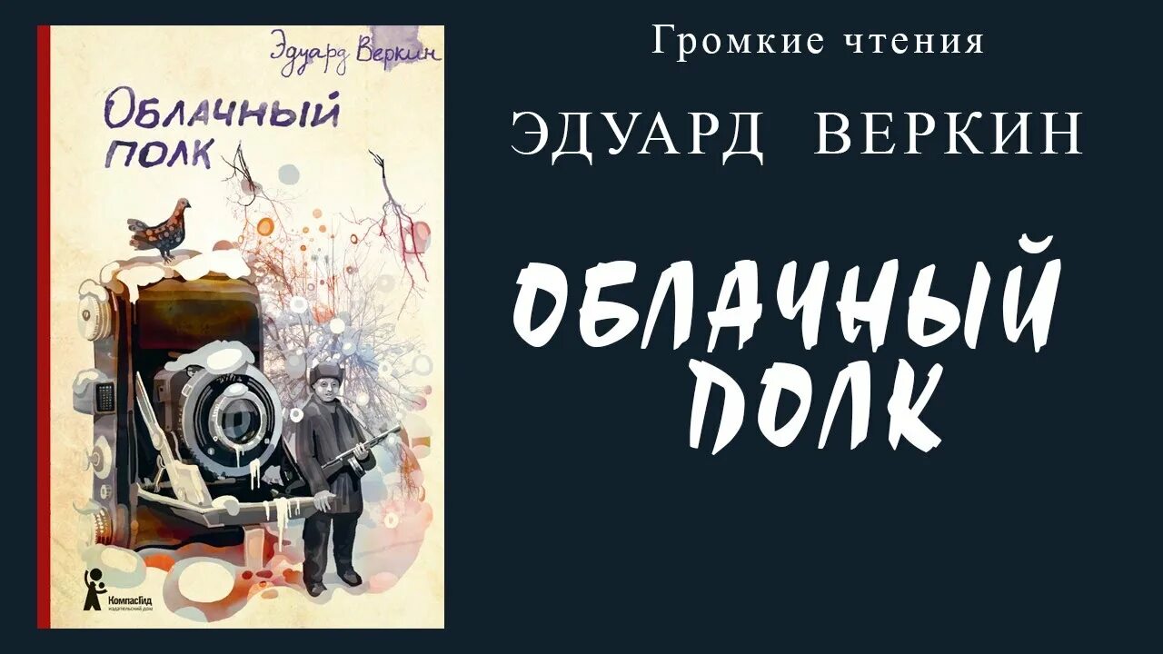 Веркин облачный полк книга. Обложка книги Эдуарда Веркина "облачный полк". Облачный полк отрывки.