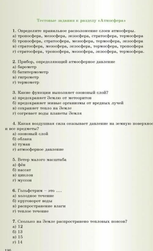 Тест по теме атмосфера. Атмосфера тест 6 класс география. Тест атмосфера 6 класс. Зачет по географии 6 класс атмосфера.