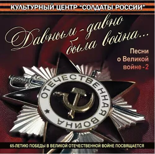 Сборник песен военных лет. Сборник песен о войне. Сборник песен Победы. Армейские сборники песнь