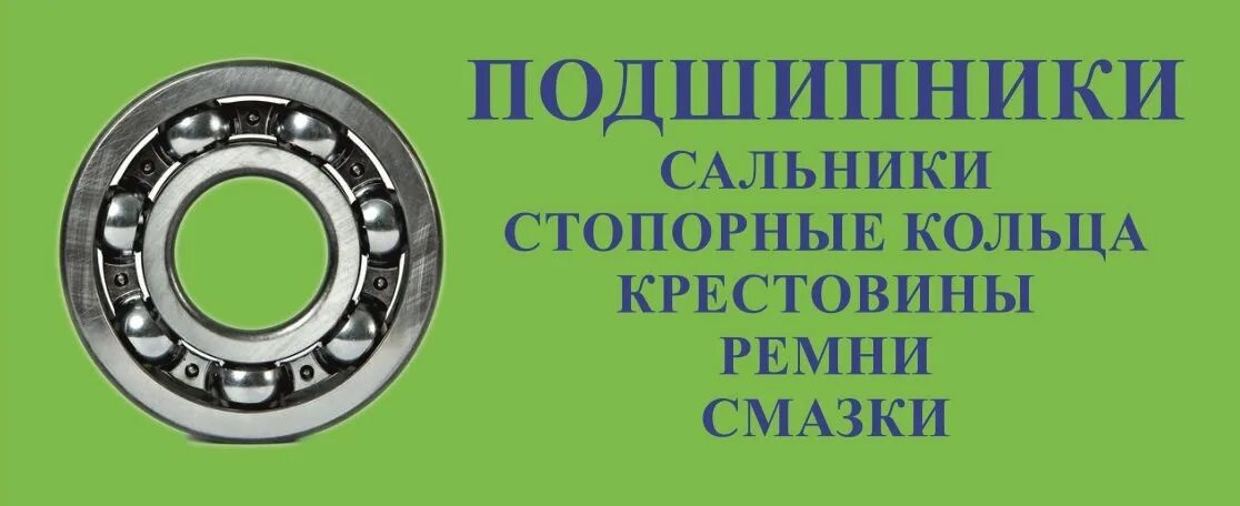 Подшипники ярославль купить. Магазин подшипников. Сальник подшипника. Подшипники реклама магазина. Подшипник Уфа.