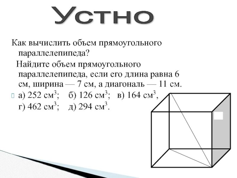 Ширина параллелепипеда равна 3 3 4. Найдите объем параллелепипеда. Как вычислить объем. Найдите объем прямоугольного параллелепипеда. Найди объём прямоугольного параллелепипеда.