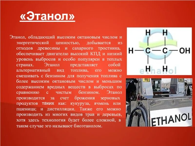 Октановое число дизеля. Этанол альтернативное топливо. октановое число этанола. альтернативные виды топлива этанол. биоэтанол октановое число.