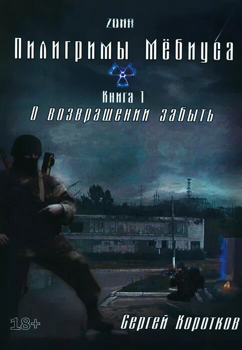 Читать книгу забытые. О возвращении забыть сталкер книга. Сергей Коротков книга о возвращении забыть. Сергей Александрович Коротков фантаст. О возвращении забыть сталкер.