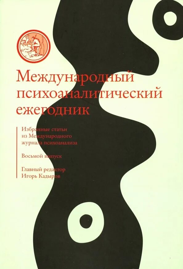 Международный психоаналитический ежегодник выпуск 7. Международный журнал психоанализа. Московский психоаналитический ежегодник 1. День психоанализа. Журнал психоанализ