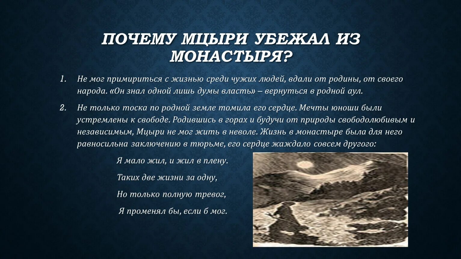 Зачем мцыри. Михаил Юрьевич Лермонтов Мцыри " бегство из монастыря. Причина побега Мцыри из монастыря. Цель побега Мцыри из монастыря. Бегство Мцыри из монастыря.