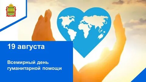 День гуманитарной помощи поздравления