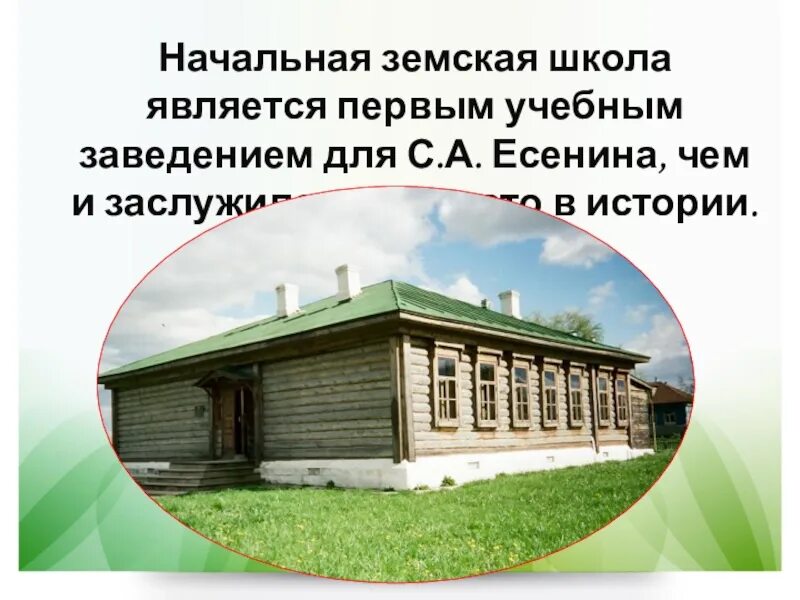 Есенин в земской школе. Земская начальная школа енсенини и. Деревянная Земская начальная школа Есенина. Земская школа и сам Сергея Есенина.