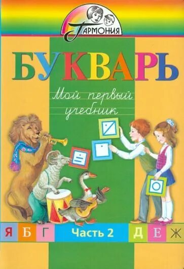 Учебник для общеобразовательных организаций 1 класс. Букварь Гармония 2 часть. Букварь 1 класс 2 часть Соловейчик. Соловейчик Бетенькова Кузьменко букварь 1 класс. Букварь Соловейчик 1 класс.