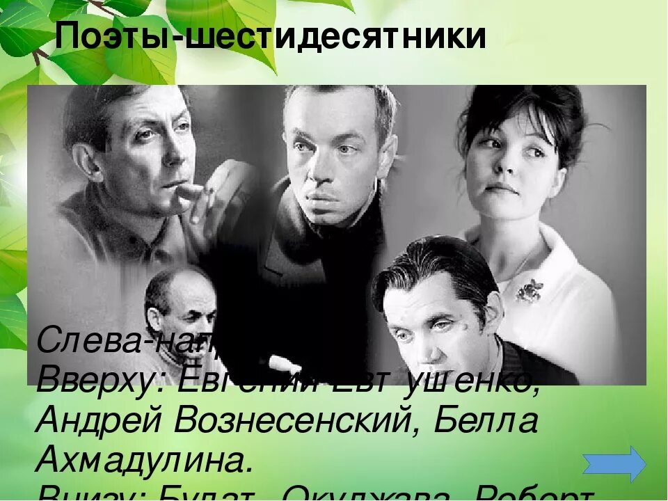 Поэты шестидесятники. Поэты шестидесятники вознесенский,рождественский, евтушенко. белла ахмадулина и шестидесятники. поэты 60-десятники белла ахмадулина. рождественский, евтушенко, вознесенский, ахмадуллина, окуджава..