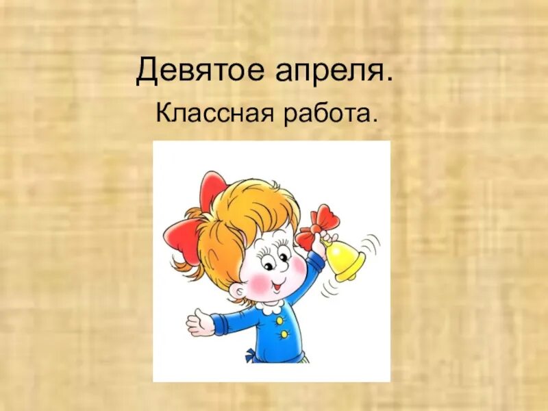 Девятое января классная работа. Девятое апреля классная работа. 9 апреля классная работа. двадцать девятое апреля классная работа. девятое июля классная работа.
