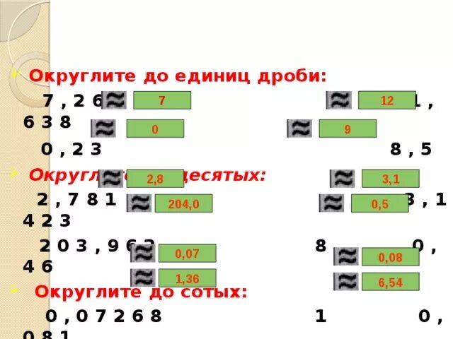 Округлить 0 21. Округление чисел до единиц. Округлить дробь до единиц. Округление дробей до единиц. Округли до единиц дроби.