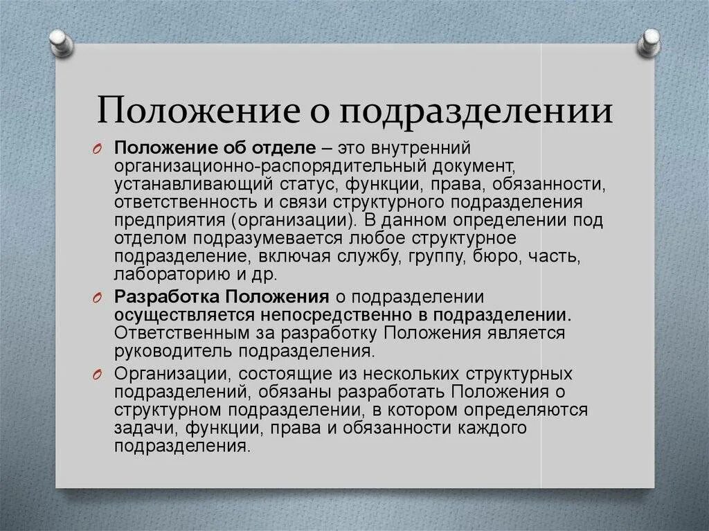 Разработать положение на предприятии. Положение о структурном подразделении. разработка положений о структурном подразделении. положение документ. структура положения о структурном подразделении.