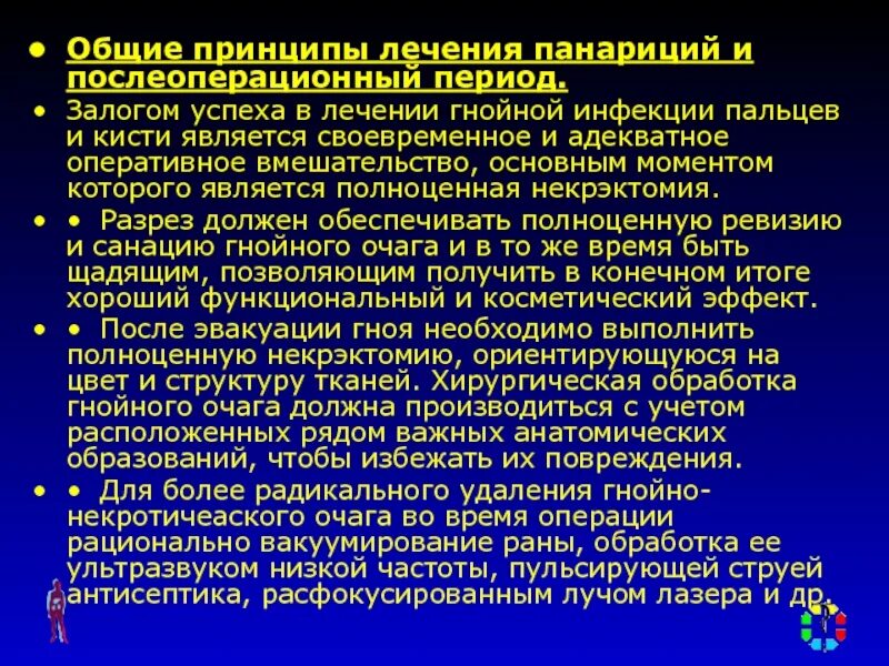 Принципы лечения больных. Основные принципы лечения гнойных заболеваний. Лечение гнойной хирургической инфекции. Общие принципы лечения панариция. Общий принципы лечения гнойных заболеваний хирургия.