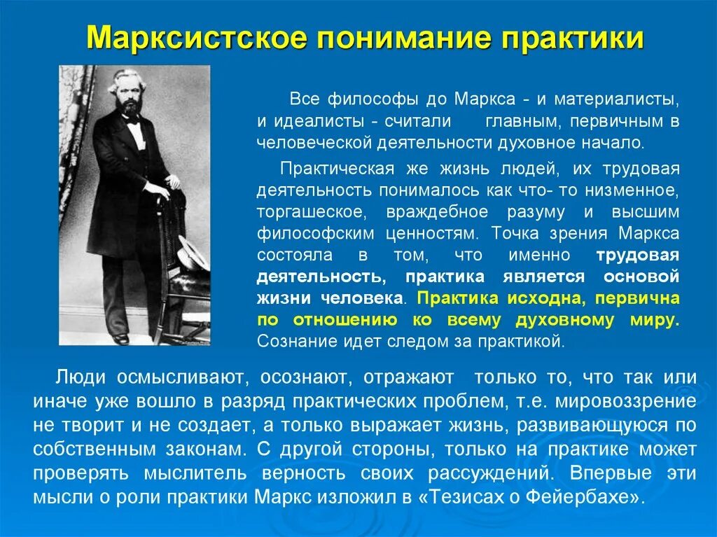 Место роль отведенная. Маркс принцип практики. Практики в марксизме. Марксистское понимание. Философия Маркса.