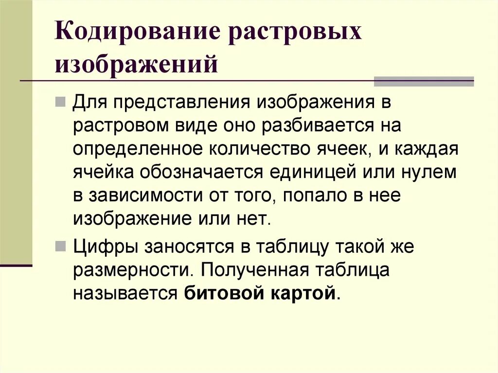 При кодировании рисунка средствами растровой графики изображение