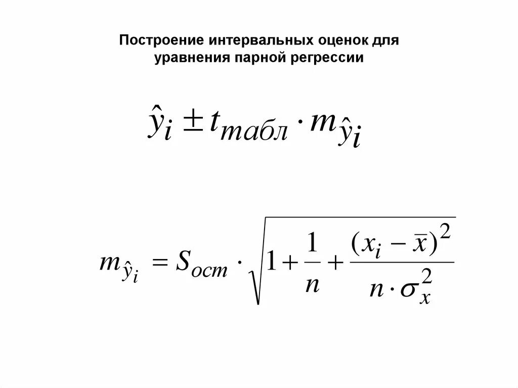 Интервальная регрессия. Построение парной линейной регрессии. Построение уравнения парной линейной регрессии. Прогнозирование по уравнению парной линейной регрессии. Парная и множественная регрессия.